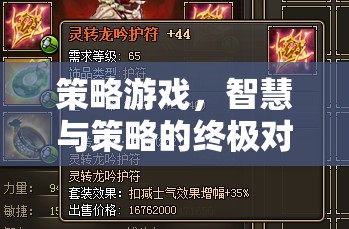 策略游戲，智慧與策略的終極對(duì)決