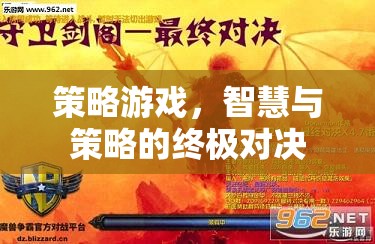 策略游戲，智慧與策略的終極對(duì)決