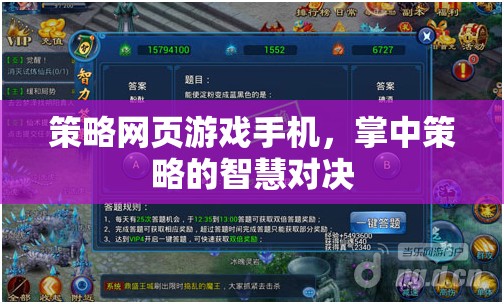 策略網頁游戲手機，掌中策略的智慧對決