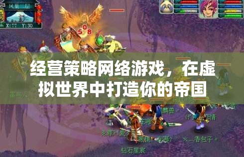 打造虛擬帝國，經(jīng)營策略網(wǎng)絡(luò)游戲的策略與技巧