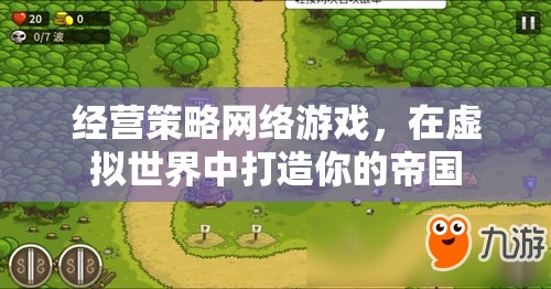 打造虛擬帝國，經(jīng)營策略網(wǎng)絡(luò)游戲的策略與技巧