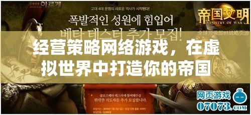 打造虛擬帝國，經(jīng)營策略網(wǎng)絡(luò)游戲的策略與技巧
