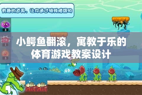 小鱷魚翻滾，寓教于樂的體育游戲教案設(shè)計(jì)
