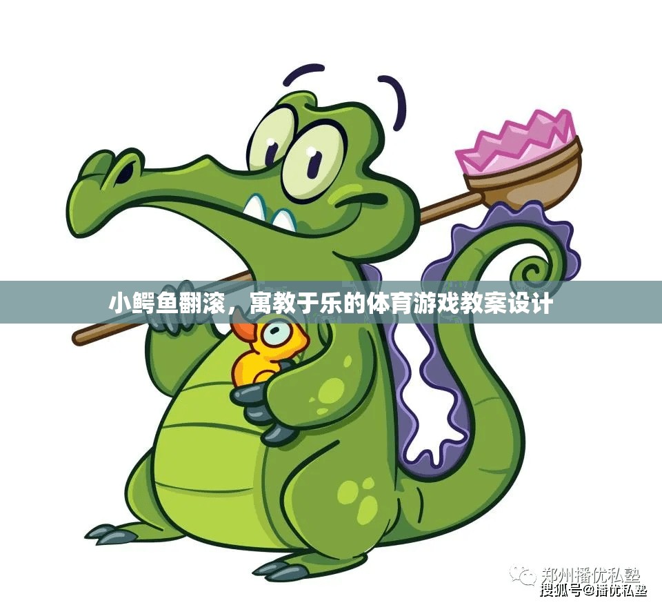 小鱷魚翻滾，寓教于樂的體育游戲教案設(shè)計(jì)