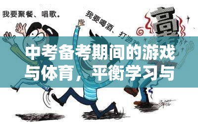 中考備考，游戲與體育的智慧平衡，打造高效學(xué)習(xí)生活  第3張
