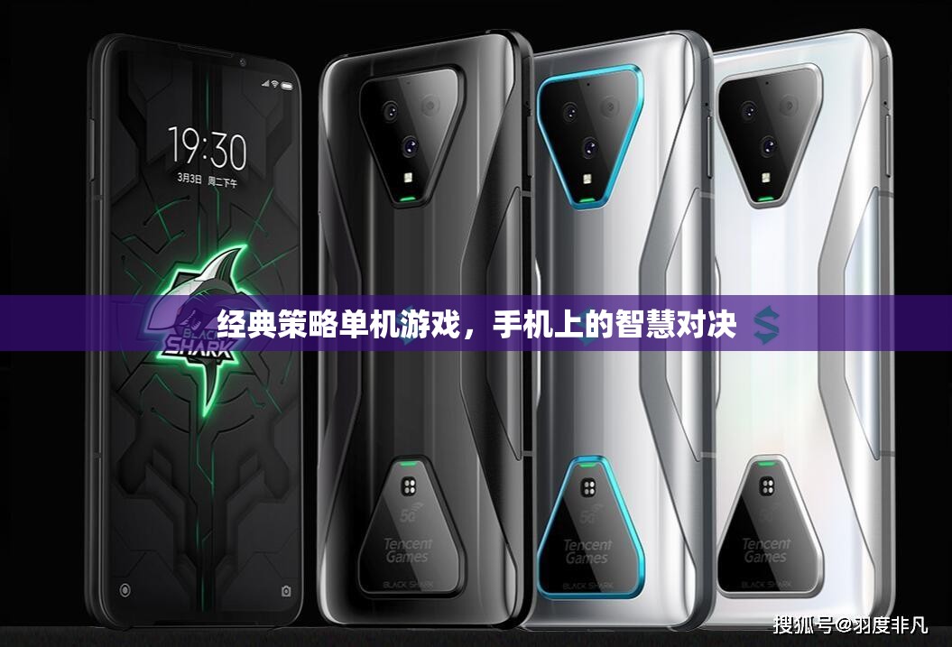 手機上的智慧對決，經(jīng)典策略單機游戲
