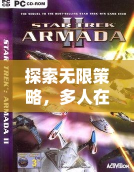 星際迷航，探索無(wú)限策略與聯(lián)盟爭(zhēng)霸的深度解析