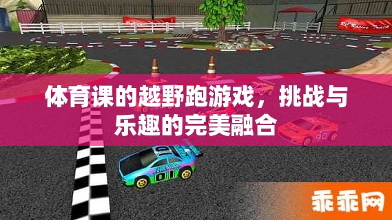 挑戰(zhàn)與樂趣并存的體育越野跑游戲，完美融合的體育盛宴