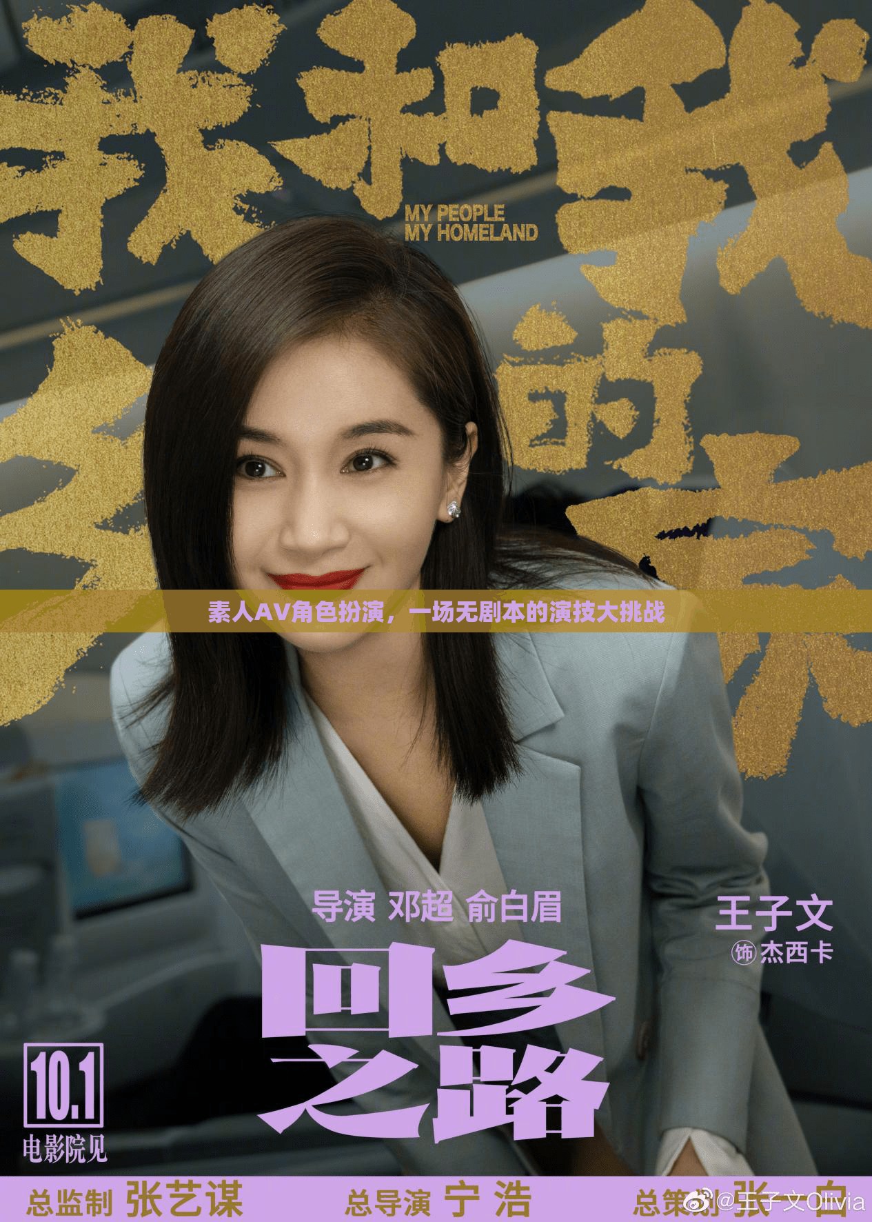 無(wú)劇本演技挑戰(zhàn)，素人AV角色扮演的創(chuàng)意盛宴