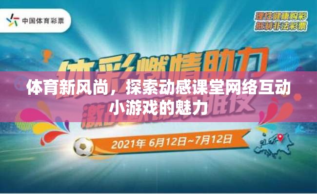 動感課堂，探索體育新風尚中的網(wǎng)絡(luò)互動小游戲魅力