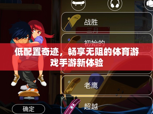 低配奇跡，解鎖無阻的體育游戲手游新體驗(yàn)