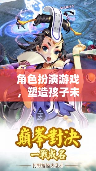 角色扮演游戲，塑造孩子未來的隱形鑰匙