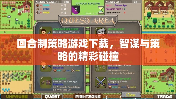智謀與策略的精彩碰撞，回合制策略游戲下載指南