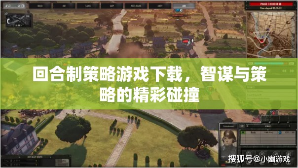 智謀與策略的精彩碰撞，回合制策略游戲下載指南