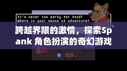 跨越界限的激情，探索Spank角色扮演的奇幻游戲之旅