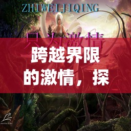 跨越界限的激情，探索Spank角色扮演的奇幻游戲之旅