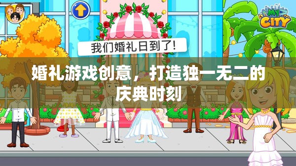 創(chuàng)意婚禮游戲，打造獨(dú)一無二的慶典時(shí)刻