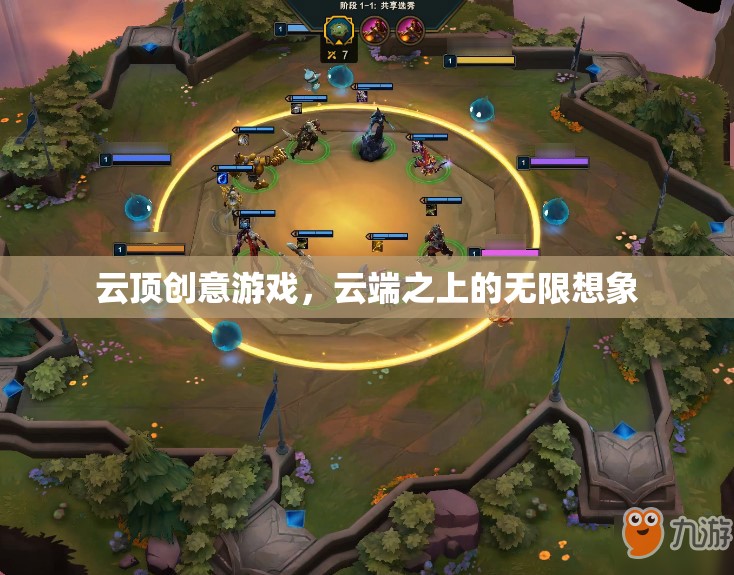 云頂創(chuàng)意游戲，云端之上的無限想象