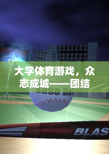 眾志成城，大學(xué)體育游戲中的團結(jié)與挑戰(zhàn)完美融合