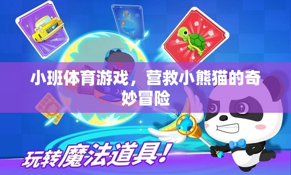 營救小熊貓，小班體育游戲的奇妙冒險  第2張