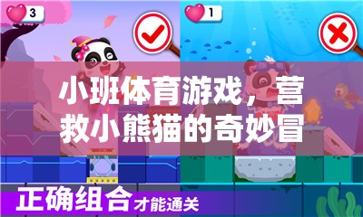 營救小熊貓，小班體育游戲的奇妙冒險  第3張