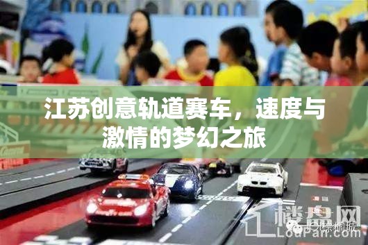 江蘇創(chuàng)意軌道賽車(chē)，速度與激情的夢(mèng)幻之旅  第1張
