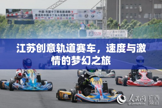 江蘇創(chuàng)意軌道賽車(chē)，速度與激情的夢(mèng)幻之旅  第3張