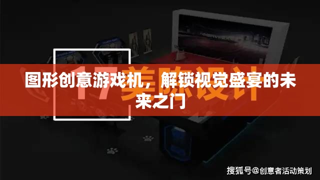 解鎖視覺盛宴，圖形創(chuàng)意游戲機(jī)的未來之門