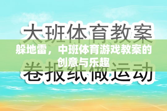 中班體育游戲，創(chuàng)意躲地雷，樂趣無限