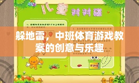 中班體育游戲，創(chuàng)意躲地雷，樂趣無限