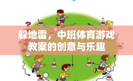 中班體育游戲，創(chuàng)意躲地雷，樂趣無限