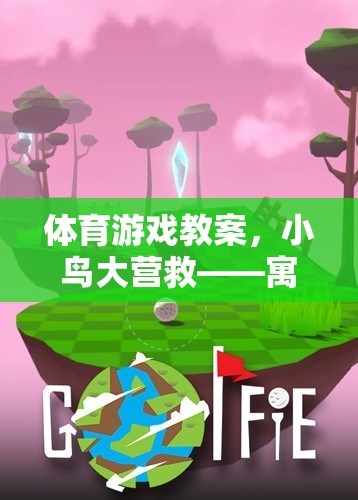 小鳥大營救，寓教于樂的戶外冒險體育游戲教案