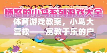小鳥大營救，寓教于樂的戶外冒險體育游戲教案
