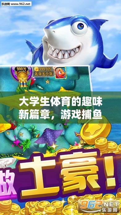 大學(xué)生體育新風(fēng)尚，游戲捕魚引領(lǐng)趣味運動新篇章