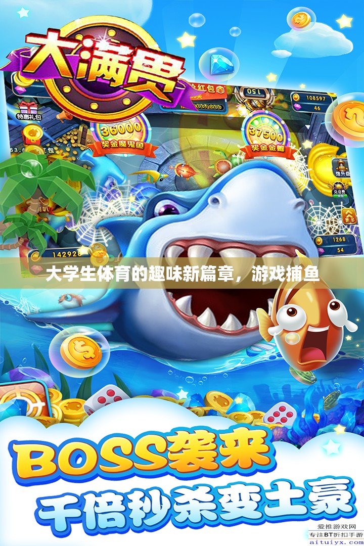 大學(xué)生體育新風(fēng)尚，游戲捕魚引領(lǐng)趣味運動新篇章