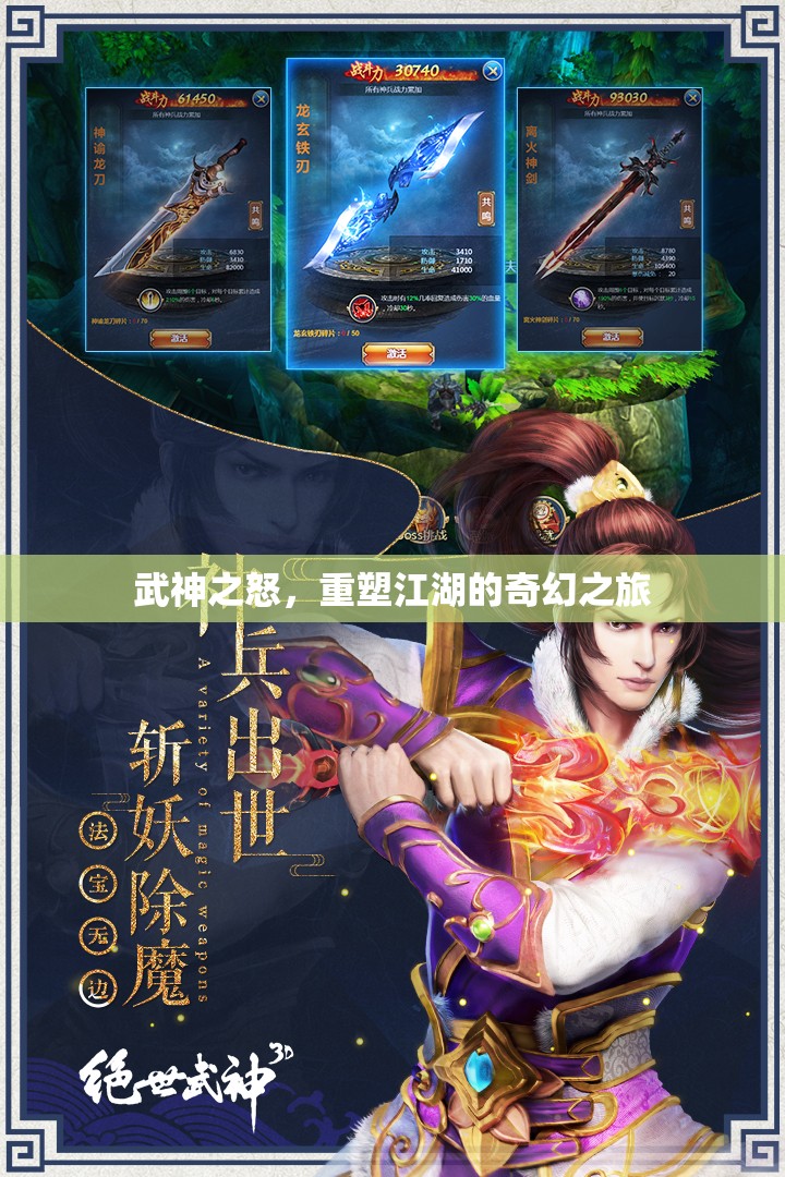 武神之怒，重塑江湖的奇幻之旅