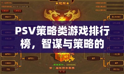 智謀與策略的巔峰對決，PSV策略類游戲排行榜