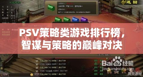 智謀與策略的巔峰對決，PSV策略類游戲排行榜