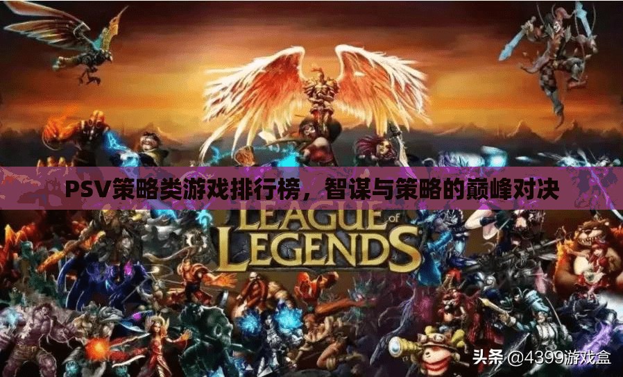 智謀與策略的巔峰對決，PSV策略類游戲排行榜