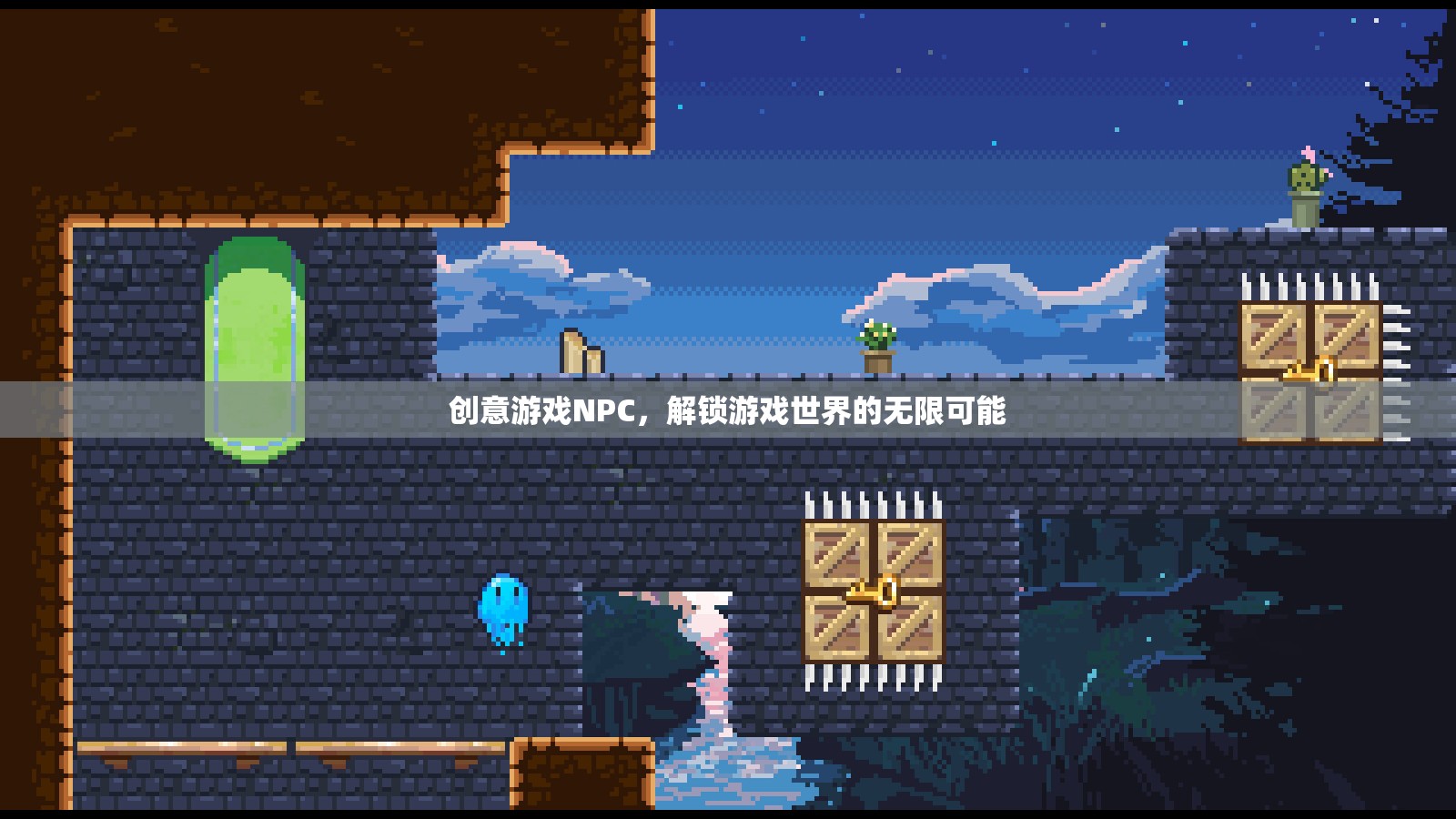 創(chuàng)意游戲NPC，解鎖游戲世界的無限可能