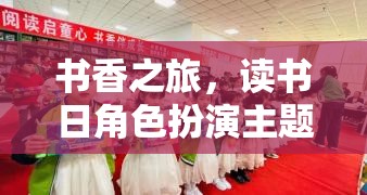 書香之旅，讀書日角色扮演主題游戲全攻略