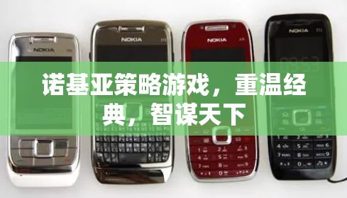 重溫經典，智謀天下，諾基亞策略游戲之旅
