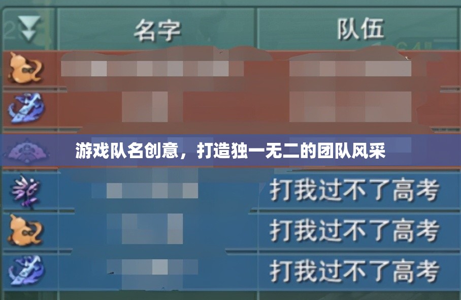 游戲隊名創(chuàng)意，打造獨一無二的團隊風(fēng)采