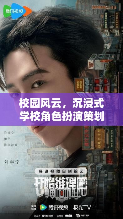 校園風(fēng)云，打造沉浸式學(xué)校角色扮演的創(chuàng)意策劃案