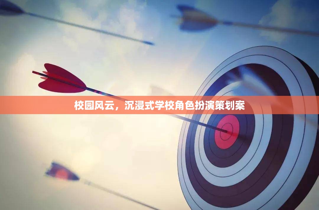 校園風(fēng)云，打造沉浸式學(xué)校角色扮演的創(chuàng)意策劃案