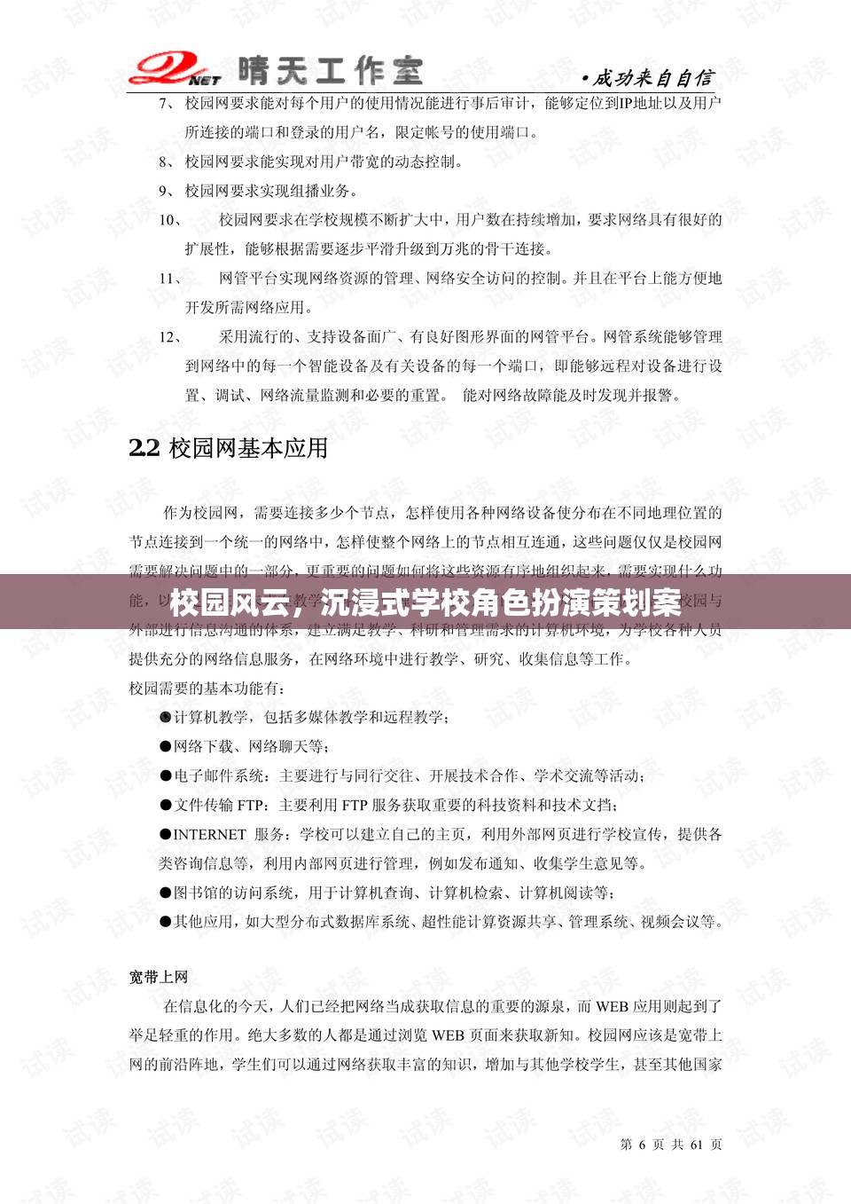 校園風(fēng)云，打造沉浸式學(xué)校角色扮演的創(chuàng)意策劃案