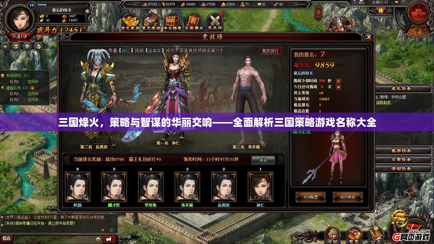 三國烽火，策略與智謀的華麗交響——全面解析三國策略游戲名稱