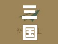 三國烽火，策略與智謀的華麗交響——全面解析三國策略游戲名稱