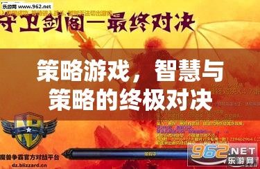 智慧與策略的巔峰對(duì)決，策略游戲的終極挑戰(zhàn)