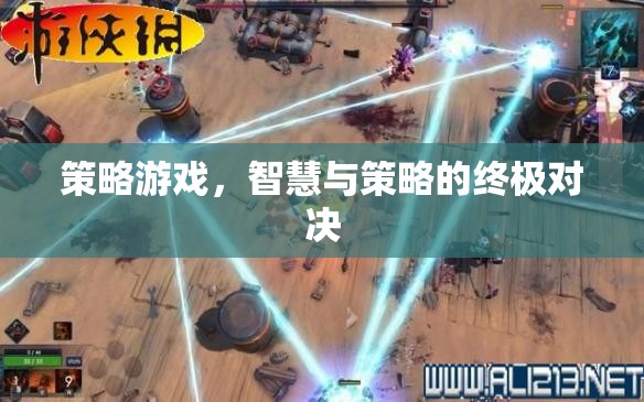 智慧與策略的巔峰對(duì)決，策略游戲的終極挑戰(zhàn)